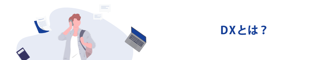 DXとは？