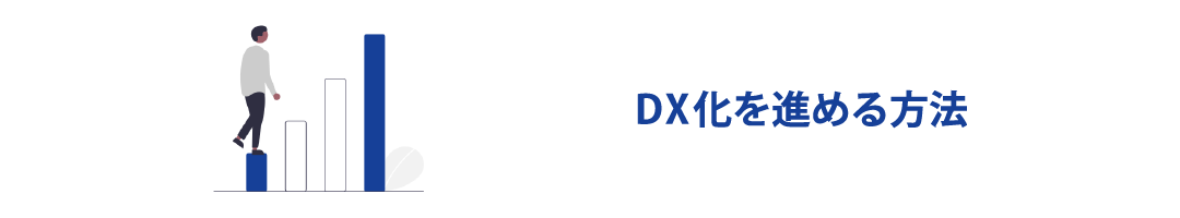 DX化を進める方法