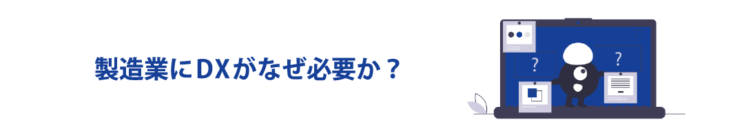 製造業にDXがなぜ必要か？