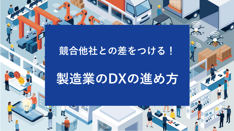 競合他社との差をつける！製造業のDXの進め方