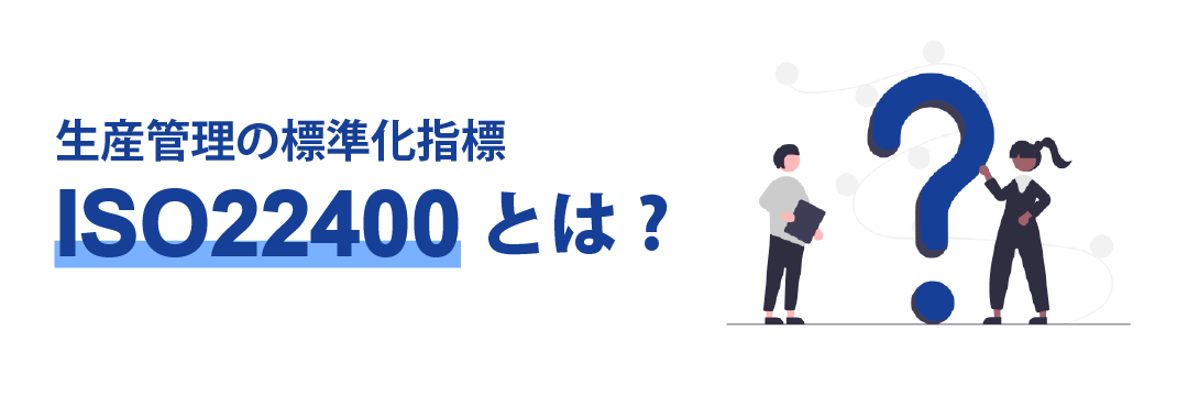 生産管理の標準化指標「ISO22400」とは何か