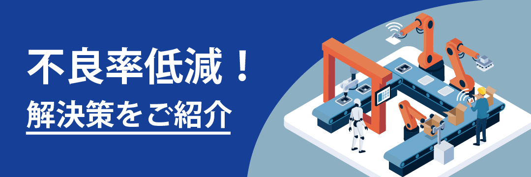 不良率低減！解決策をご紹介