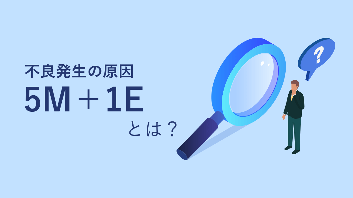 不良発生の原因5M＋1Eとは？