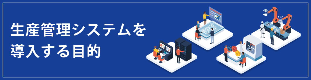 生産管理システムを導入する目的