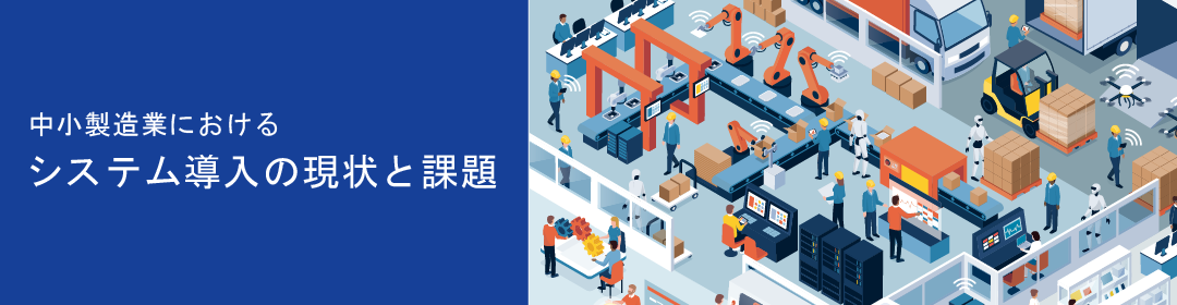 中小製造業におけるシステム導入の現状と課題