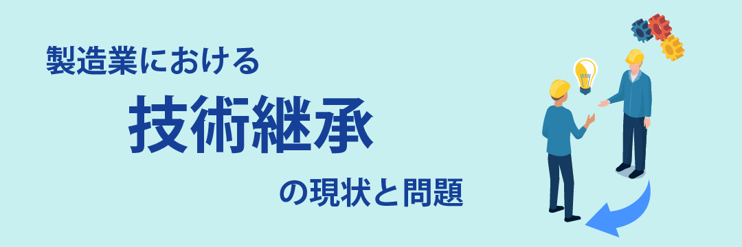 製造業における技術継承の現状と課題