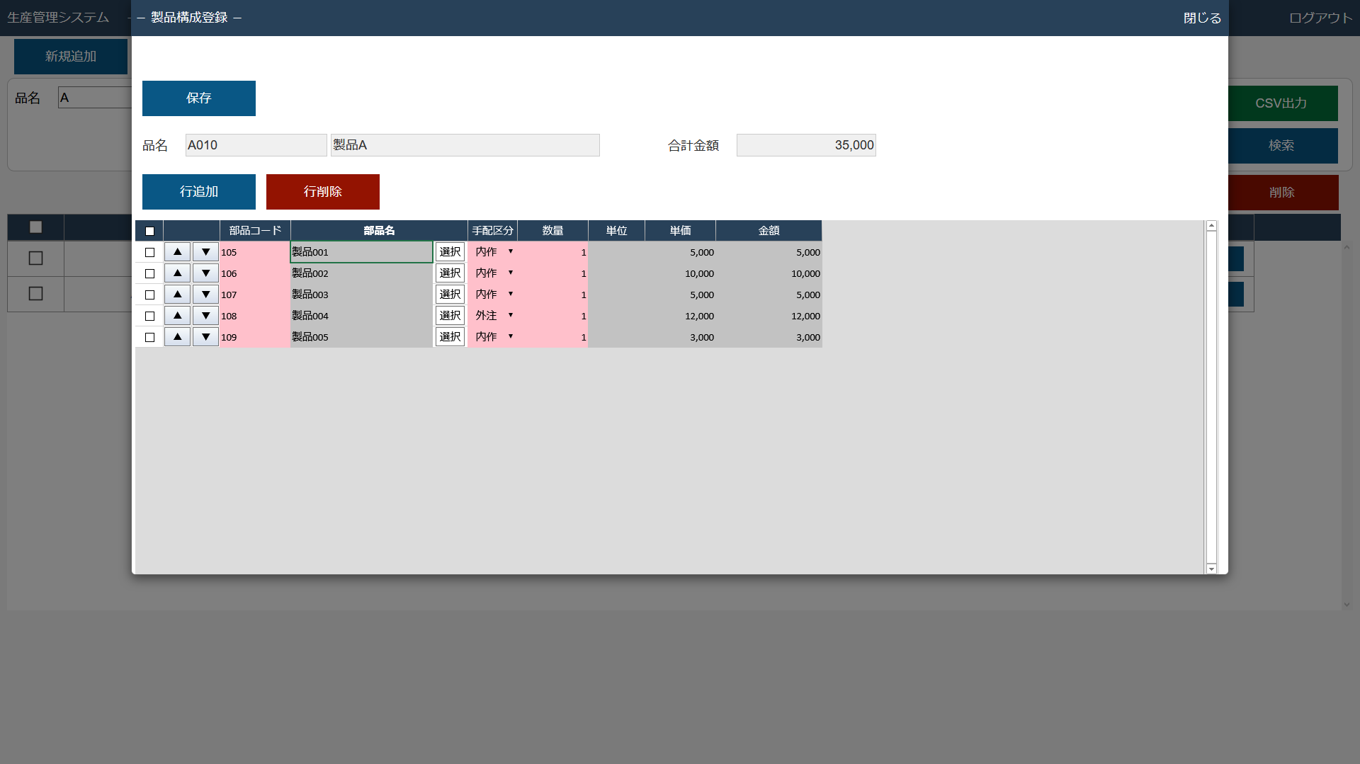 FUSEの製品構成(部品展開)/手配 製品構成登録画面