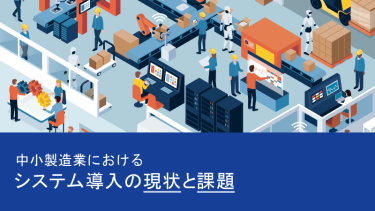 中小製造業におけるITシステム導入の現状と課題