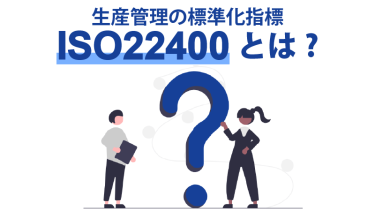 知っておきたい「ISO22400」～製造業のIoT導入に向けて～