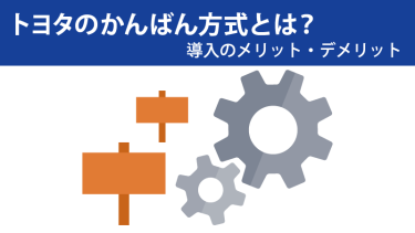 生産管理手法『かんばん方式』とは？メリット・デメリットをご紹介 、過剰在庫を防ぐ仕組みとは
