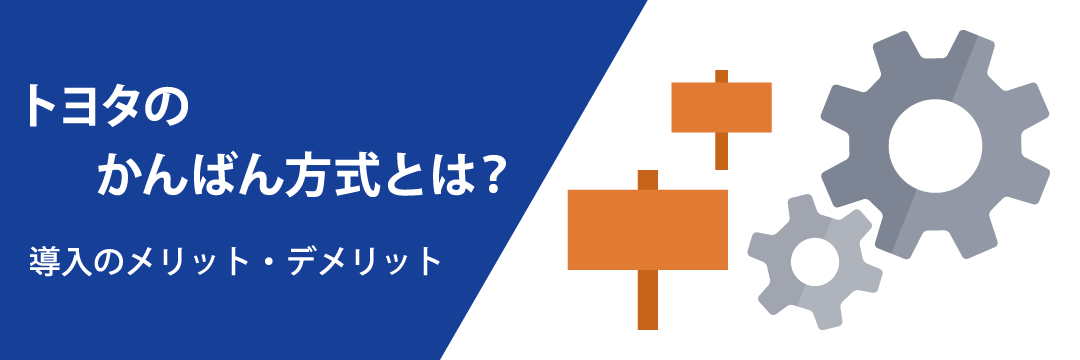 トヨタのかんばん方式とは？導入のメリット・デメリット