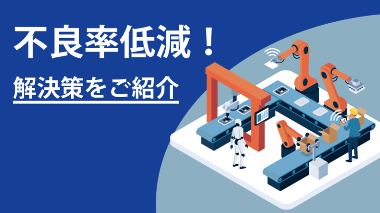不良率低減！解決策をご紹介