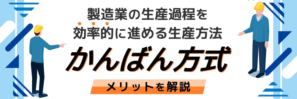 製造業の生産過程を効率的に進める生産方法”かんばん方式”メリットを解説