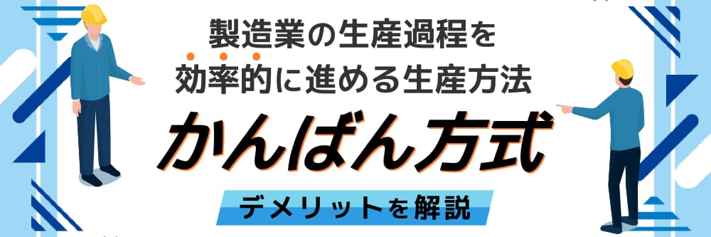 製造業の生産過程を効率的に進める生産方法”かんばん方式”デメリットを解説