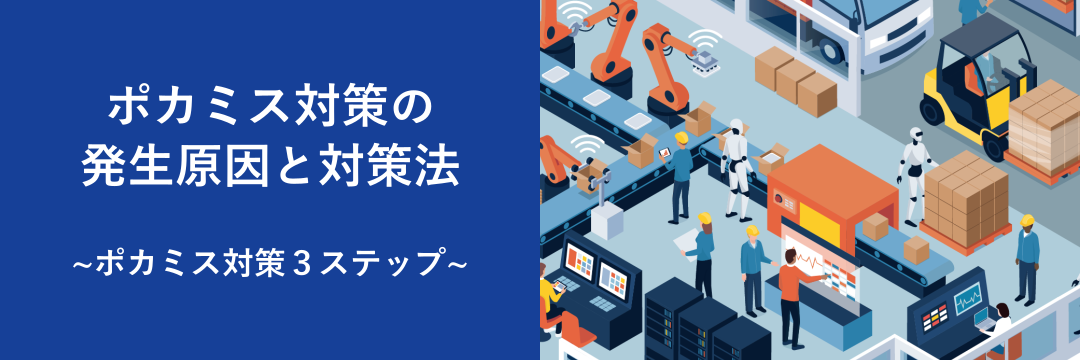 ポカミスの発生原因と対策～ポカミス対策３ステップ～