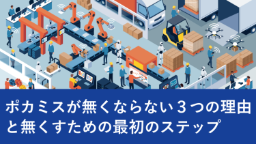 ポカミスが無くならない３つの理由と無くすための最初のステップ