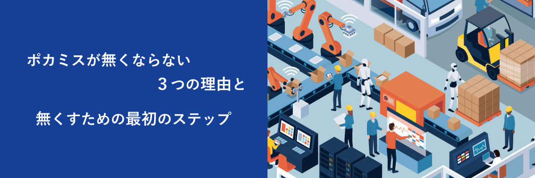 ポカミスが無くならない３つの理由と無くすための最初のステップ