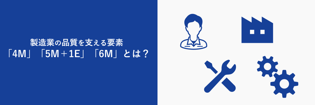 製造業の品質管理を支える要素「4M」「5M+1E」「6M」とは？