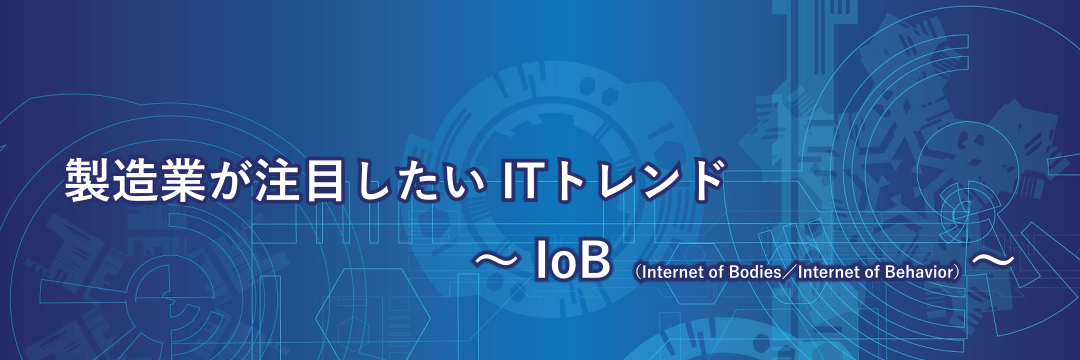 製造業が注目したいITトレンド～ IoB～
