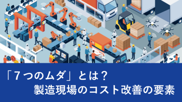 「7つのムダ」とは？製造現場のコスト改善の要素「かざふてつどう」