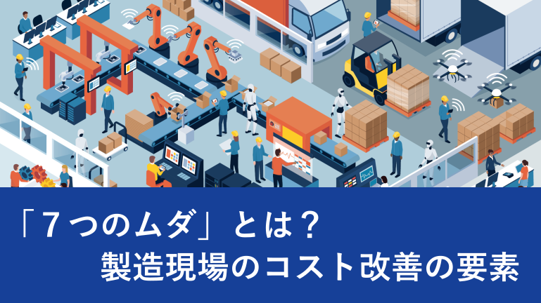 「７つのムダ」とは？製造現場のコスト改善の要素