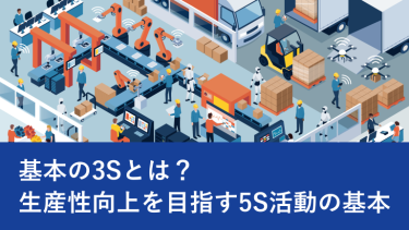 基本の3Sとは？生産性向上を目指す5S活動の基本