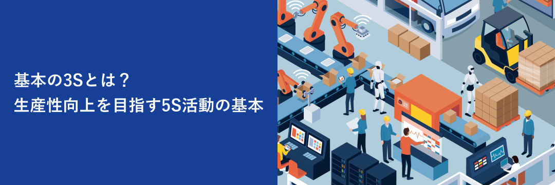 基本の3Sとは？生産性向上を目指す5S活動の基本