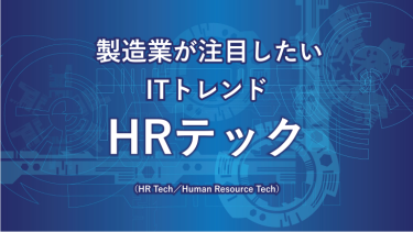 HRテックとは？製造業の人材不足を解消や管理業務を楽にするIT技術