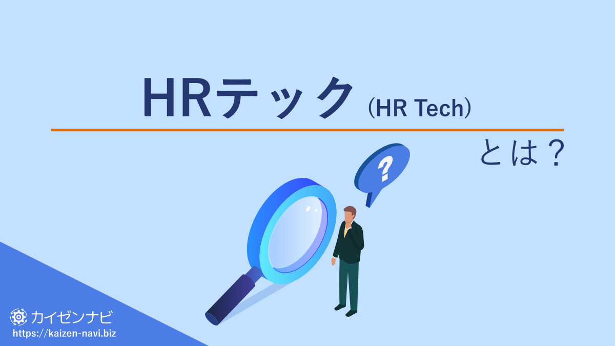 HRテック（HR Tech）とは？