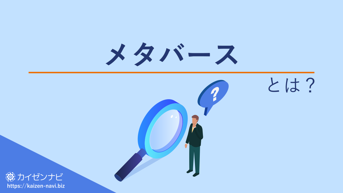 メタバースとは？