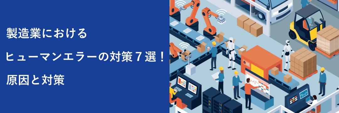製造業におけるヒューマンエラーの対策７選！原因と対策