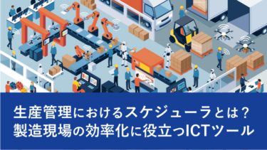 生産管理におけるスケジューラとは？製造現場の効率化に役立つICTツール