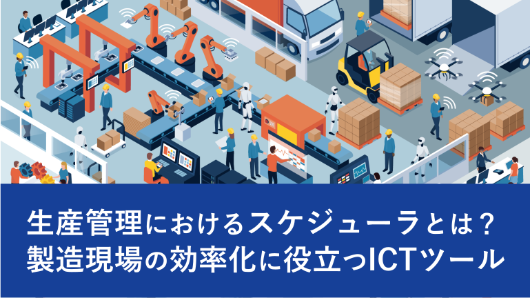 生産管理におけるスケジューラとは？製造現場の効率化に役立つICTツール