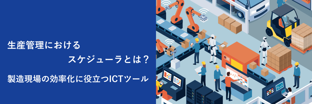 生産管理におけるスケジューラとは？製造現場の効率化に役立つICTツール