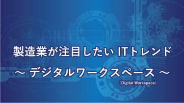 デジタルワークスペースとは？自宅にいながら製造指示！？製造業も注目したい働き方