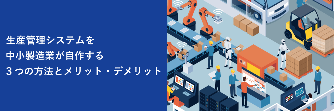 生産管理システムを自作する３つの方法とメリット・デメリット