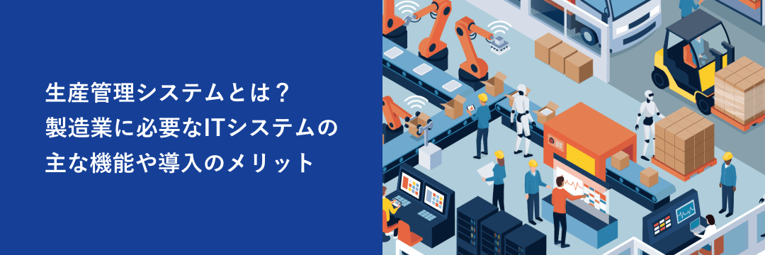 生産管理システムとは？主な機能や導入のメリット