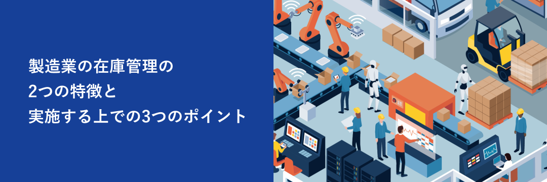 製造業の在庫管理の2つの特徴と実施する上での3つのポイント