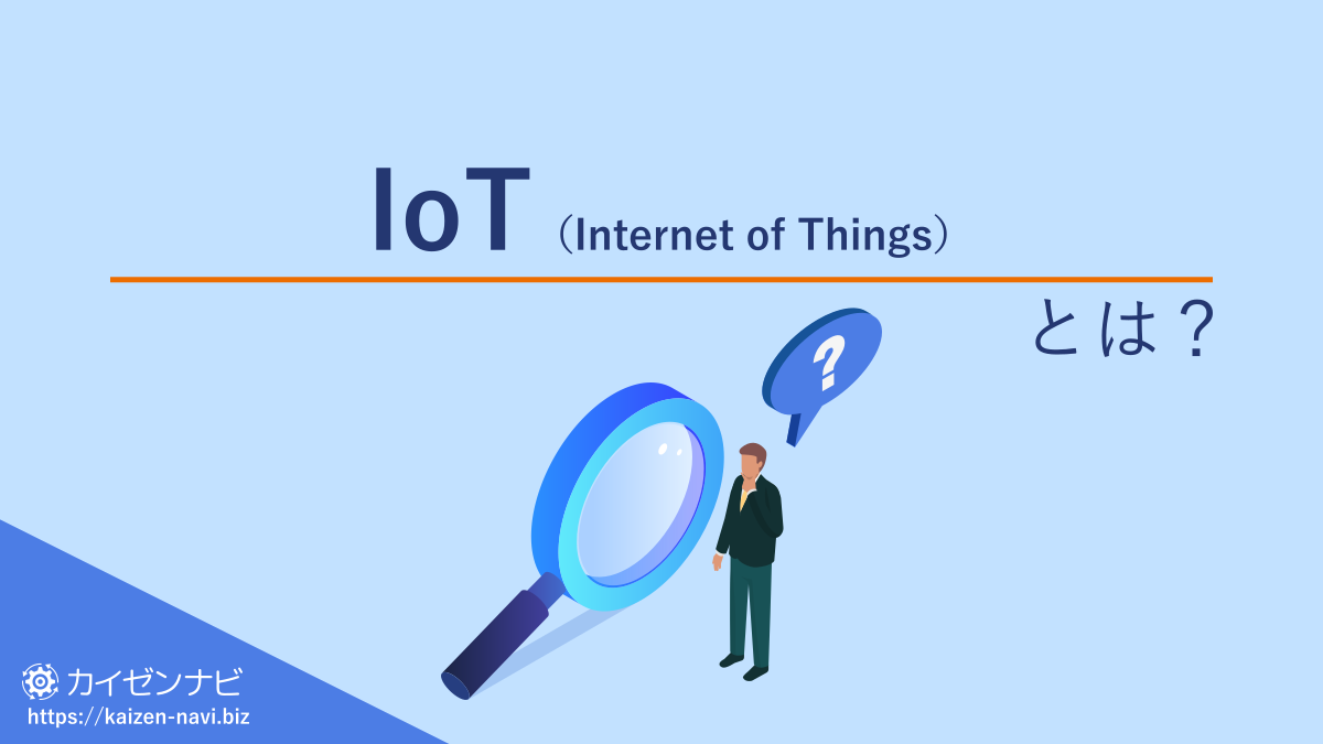 IoT（Internet of Things）とは？
