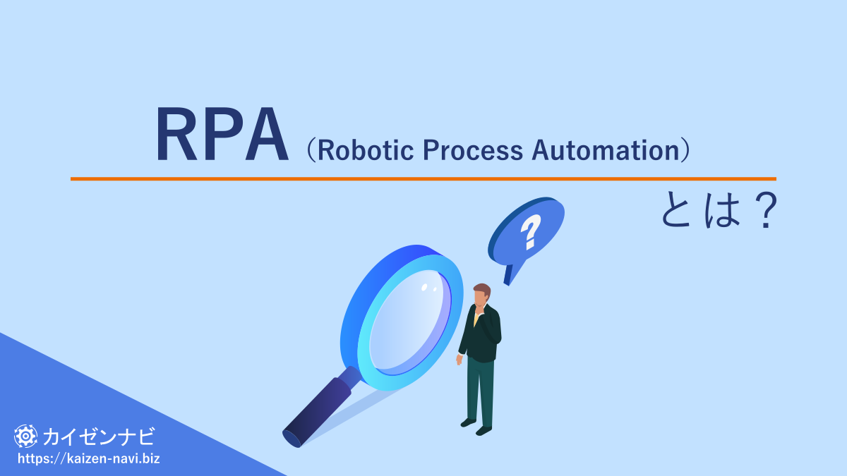 RPA(Robotic Process Automation)とは?