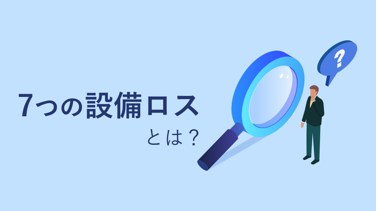 7つの設備ロスとは？