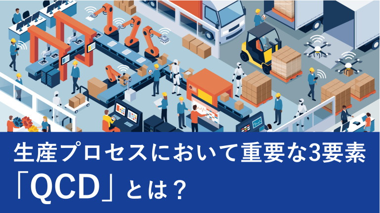 生産プロセスにおいて重要な3要素「QCD」とは？