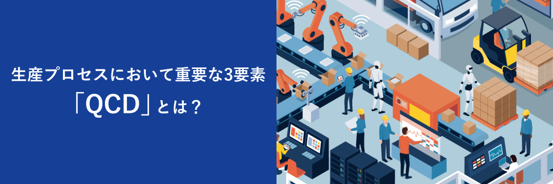 生産プロセスにおいて重要な3要素「QCD」とは?