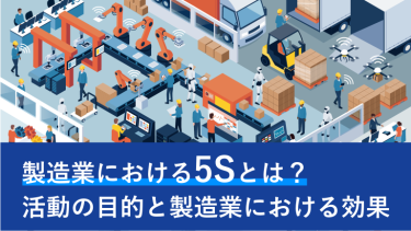 製造業における5Sとは？活動の目的と製造業における効果