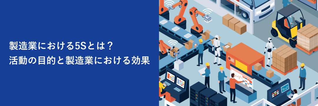 製造業における5Sとは?活動の目的と製造業における効果
