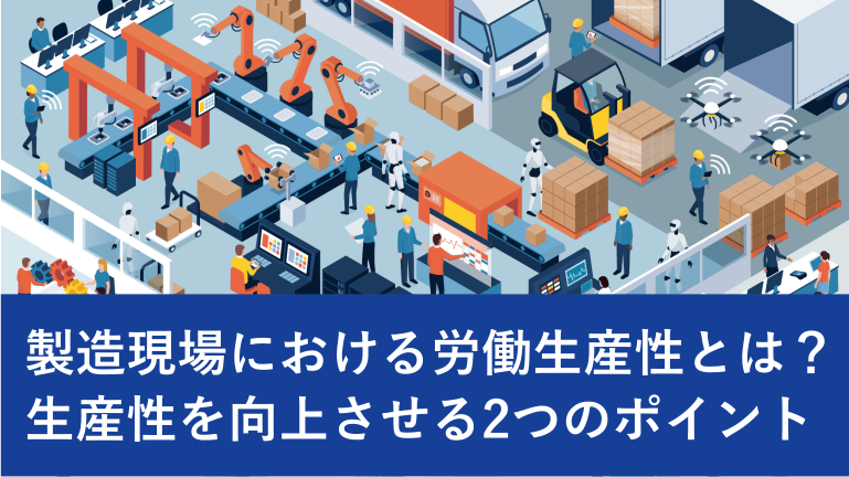 製造現場における労働生産性とは？生産性を向上させる２つのポイント