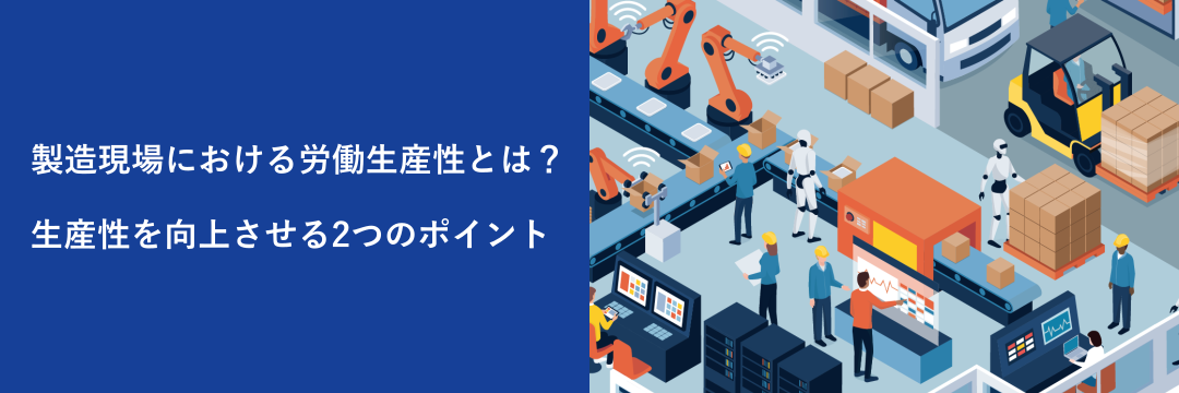 製造現場における労働生産性とは？生産性を向上させる２つのポイント