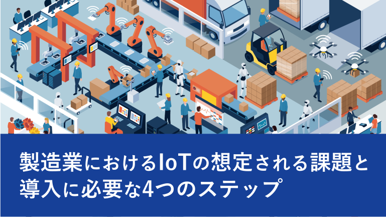 製造業におけるIoTの想定される課題と導入に必要な4つのステップ