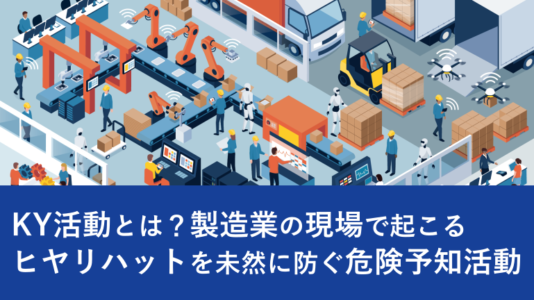 KY活動とは？製造業の現場で起こるヒヤリハットを未然に防ぐ危険予知活動