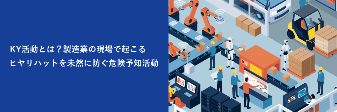 KY活動とは？製造業の現場で起こるヒヤリハットを未然に防ぐ危険予知活動